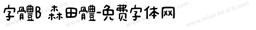 字體B 森田體字体转换
